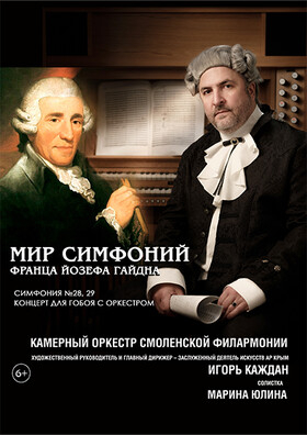 "Мир симфоний Франца Йозефа Гайдна". Театрально-концертное агентство "Звёздный дождь"