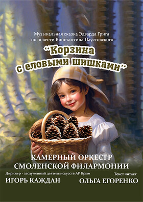 Музыкально-литературная композиция «Корзина с еловыми шишками» Театрально-концертное агентство "Звёздный дождь"