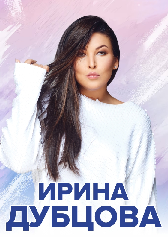 Сольный концерт Ирины Дубцовой Театрально-концертное агентство "Звёздный дождь"