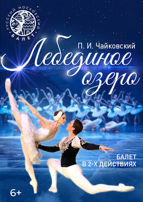 Балет Лебединое озеро Театрально-концертное агентство "Звёздный дождь"