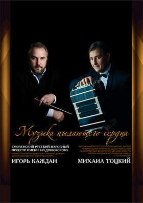 "МУЗЫКА ПЫЛАЮЩЕГО СЕРДЦА" Театрально-концертное агентство "Звёздный дождь"