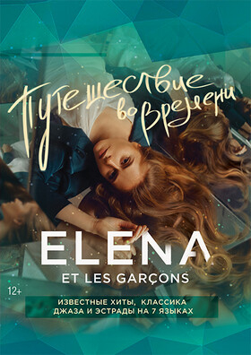 «Путешествие во времени» Театрально-концертное агентство "Звёздный дождь"