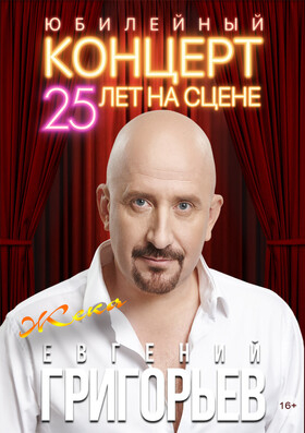 Юбилейный концерт Евгения Григорьева - ЖЕКИ "25 лет на сцене" Театрально-концертное агентство "Звёздный дождь"