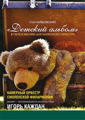 П.И.Чайковский. Цикл «Детский альбом». Театрально-концертное агентство "Звёздный дождь"