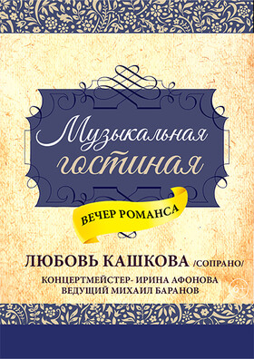 "Музыкальная гостиная" Театрально-концертное агентство "Звёздный дождь"