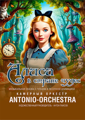 «Алиса в стране Чудес». Музыкальная сказка с чтецом и песочной анимацией. Театрально-концертное агентство "Звёздный дождь"