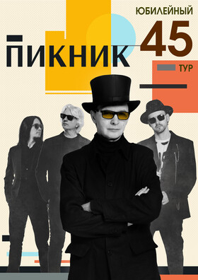 Пикник. Юбилейный тур Театрально-концертное агентство "Звёздный дождь"