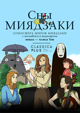 «Сны Миядзаки» Театрально-концертное агентство "Звёздный дождь"