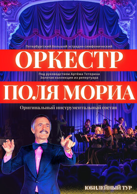 Оркестр Поля Мориа - Золотая коллекция из репертуара маэстро Театрально-концертное агентство "Звёздный дождь"