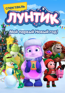 Лунтик. Мой первый Новый год! Театрально-концертное агентство "Звёздный дождь"