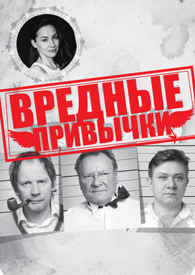 Спектакль "Вредные привычки"  Театрально-концертное агентство "Звёздный дождь"