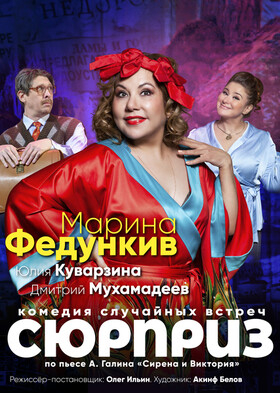 Комедия "Сюрприз" Театрально-концертное агентство "Звёздный дождь"