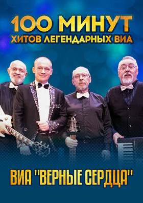 Концерт ВИА «Верные сердца» Театрально-концертное агентство "Звёздный дождь"