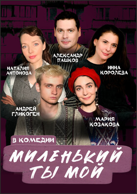 Спектакль «Миленький ты мой» Театрально-концертное агентство "Звёздный дождь"