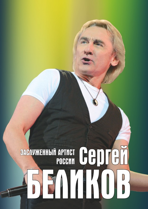 Сергей Беликов Театрально-концертное агентство "Звёздный дождь"