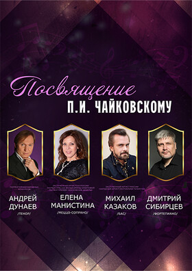 «Посвящение П.И. Чайковскому» Театрально-концертное агентство "Звёздный дождь"