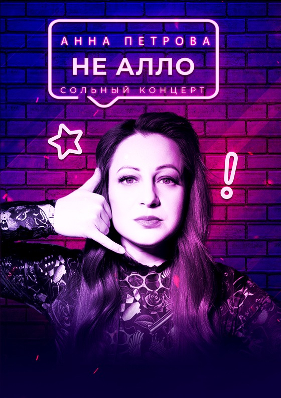 Сольный концерт Анны Петровой "Не Алло" Театрально-концертное агентство "Звёздный дождь"
