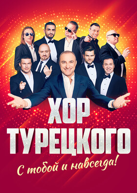 Хор Турецкого Театрально-концертное агентство "Звёздный дождь"