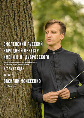 Оркестр имени В.П. Дубровского. Дирижер - Василий Моисеенко. Театрально-концертное агентство "Звёздный дождь"