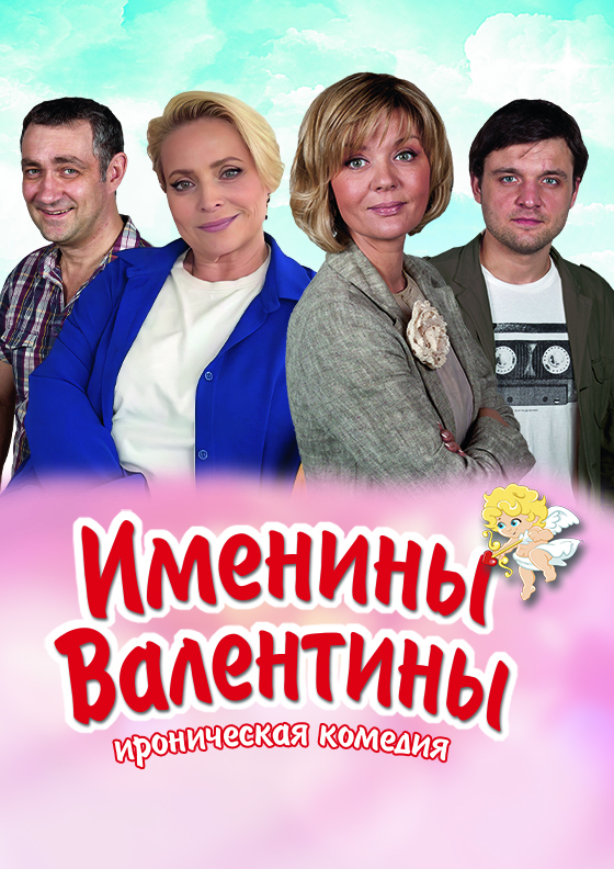 Спектакль "Именины Валентины" Театрально-концертное агентство "Звёздный дождь"
