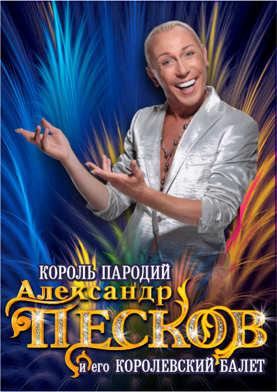 Александр Песков Театрально-концертное агентство "Звёздный дождь"