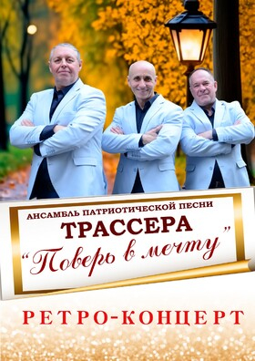 Ретро-концерт ансамбля патриотической песни «Трассера» Театрально-концертное агентство "Звёздный дождь"