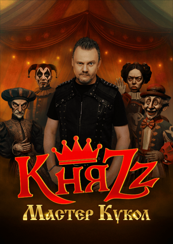КняZz. Мастер Кукол Театрально-концертное агентство "Звёздный дождь"