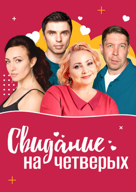 Свидание на четверых Театрально-концертное агентство "Звёздный дождь"