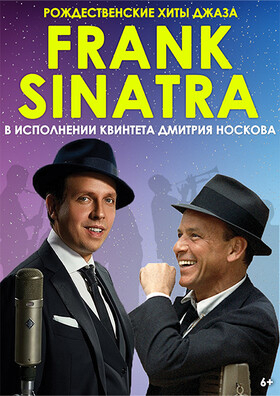 Рождественские хиты Френка Синатры. Театрально-концертное агентство "Звёздный дождь"