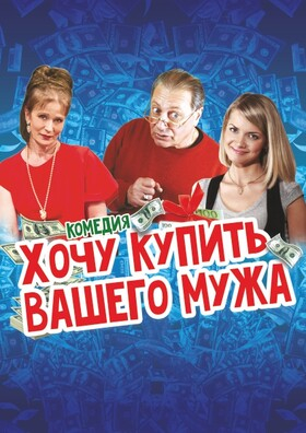 Спектакль "Хочу купить Вашего мужа" Театрально-концертное агентство "Звёздный дождь"