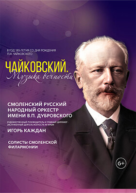 «Чайковский. Музыка вечности» Театрально-концертное агентство "Звёздный дождь"