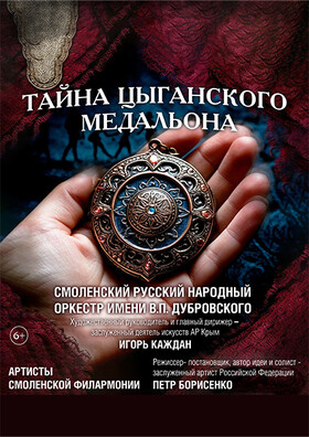 «Тайна цыганского медальона» Театрально-концертное агентство "Звёздный дождь"