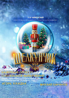 Музыкальная сказка "Щелкунчик" Театрально-концертное агентство "Звёздный дождь"