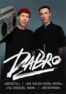 Концерт группы «Dabro» Театрально-концертное агентство "Звёздный дождь"