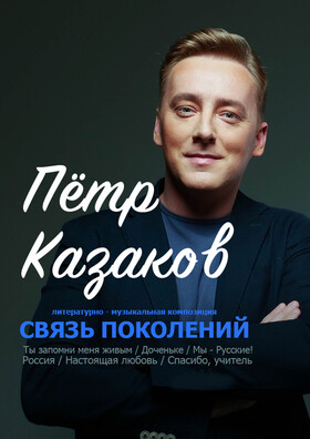 Пётр Казаков Театрально-концертное агентство "Звёздный дождь"