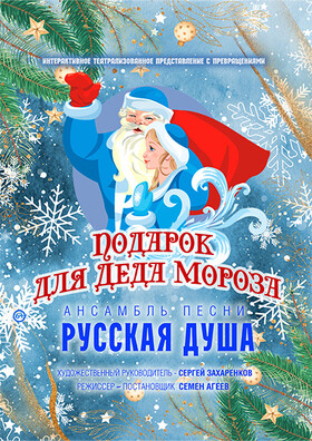 «Подарок для Деда Мороза» Театрально-концертное агентство "Звёздный дождь"