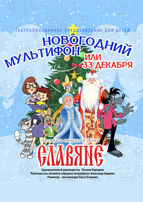 «Новогодний мультифон или 33 декабря» Театрально-концертное агентство "Звёздный дождь"
