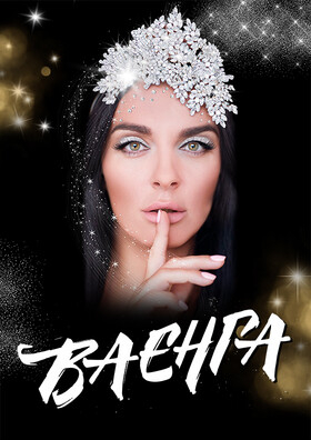Елена Ваенга  Театрально-концертное агентство "Звёздный дождь"