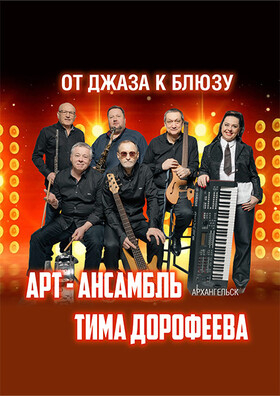 «От джаза к блюзу» Театрально-концертное агентство "Звёздный дождь"