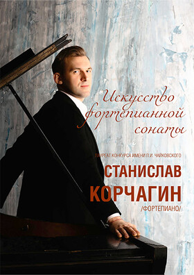 "Искусство фортепианной сонаты" Станислав Корчагин Театрально-концертное агентство "Звёздный дождь"