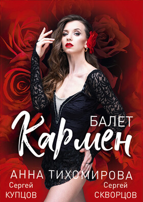 Балет "Кармен" Театрально-концертное агентство "Звёздный дождь"