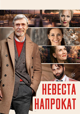 Комедия "Невеста напрокат" Театрально-концертное агентство "Звёздный дождь"