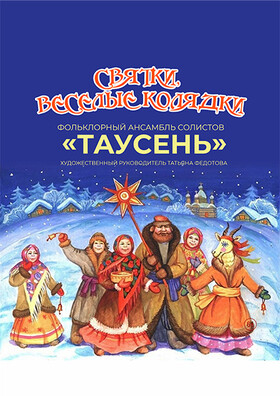 «Святки, веселые колядки» Театрально-концертное агентство "Звёздный дождь"