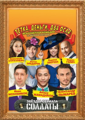 Комедия "Тетка, деньги, два осла" Театрально-концертное агентство "Звёздный дождь"