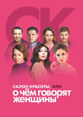 Спектакль Салон красоты, или о чем говорят женщины Театрально-концертное агентство "Звёздный дождь"