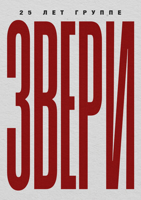 ЗВЕРИ Театрально-концертное агентство "Звёздный дождь"