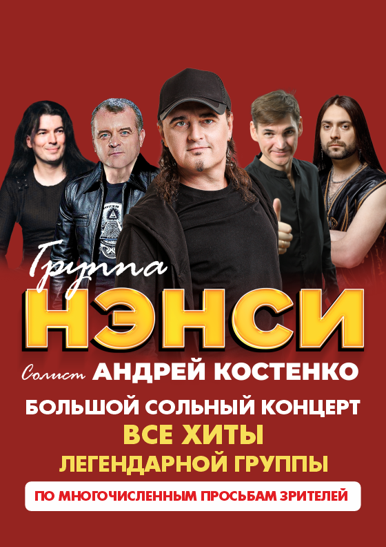 Группа "НЭНСИ" - Театрально-концертное агентство "Звёздный дождь"