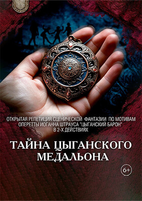 открытая генеральная репетиция новогоднего концерта «Тайна цыганского медальона» Театрально-концертное агентство "Звёздный дождь"