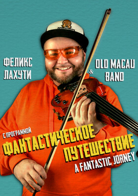 Феликс Лахути . "Фантастическое путешествие" Театрально-концертное агентство "Звёздный дождь"