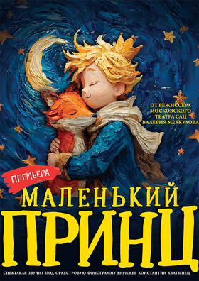 Московская премьера фэнтэзи - сказки «Маленький принц» Театрально-концертное агентство "Звёздный дождь"